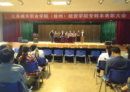 经贸学院举行专转本表彰大会