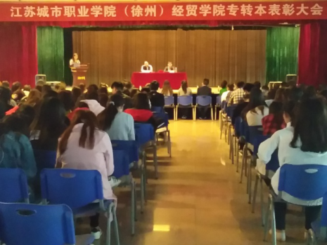 经贸学院举行专转本表彰大会