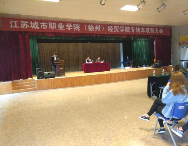 经贸学院举行专转本表彰大会