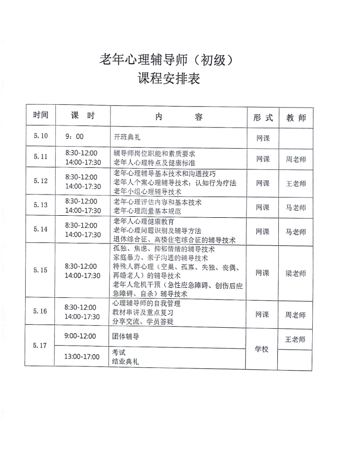 关于举办老年心理辅导师培训班的通知